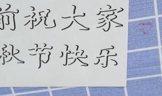 祝你中秋节快乐 祝你中秋节快乐